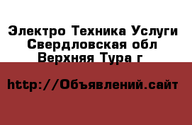 Электро-Техника Услуги. Свердловская обл.,Верхняя Тура г.